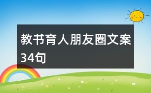 教書育人朋友圈文案34句