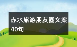 赤水旅游朋友圈文案40句