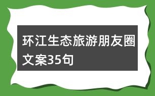 環(huán)江生態(tài)旅游朋友圈文案35句