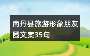 南丹縣旅游形象朋友圈文案35句