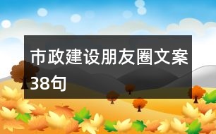 市政建設朋友圈文案38句