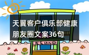 天翼客戶俱樂部健康朋友圈文案36句