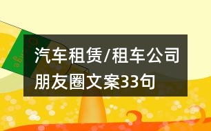 汽車租賃/租車公司朋友圈文案33句