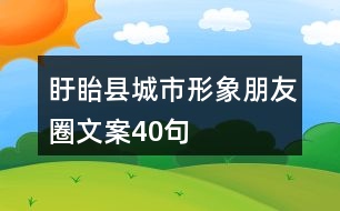 盱眙縣城市形象朋友圈文案40句