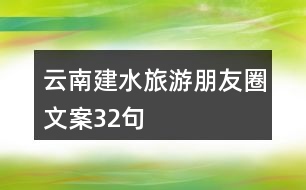 云南建水旅游朋友圈文案32句