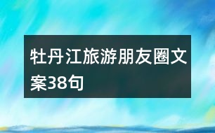 牡丹江旅游朋友圈文案38句