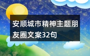 安順城市精神主題朋友圈文案32句