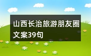 山西長治旅游朋友圈文案39句