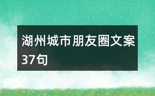 湖州城市朋友圈文案37句