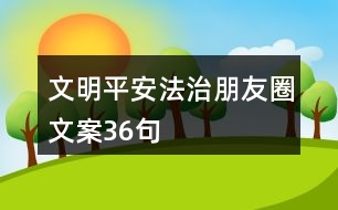 文明、平安法治朋友圈文案36句