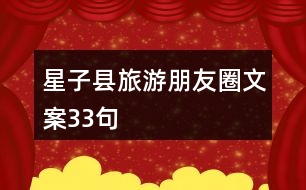 星子縣旅游朋友圈文案33句