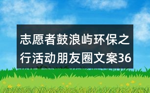 志愿者鼓浪嶼環(huán)保之行活動朋友圈文案36句