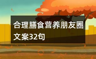 合理膳食營(yíng)養(yǎng)朋友圈文案32句