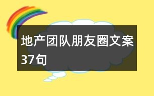 地產團隊朋友圈文案37句