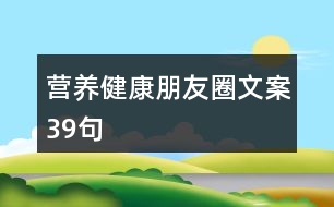 營養(yǎng)健康朋友圈文案39句