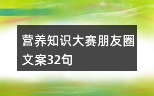 營養(yǎng)知識大賽朋友圈文案32句