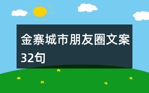 金寨城市朋友圈文案32句