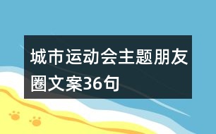 城市運動會主題朋友圈文案36句