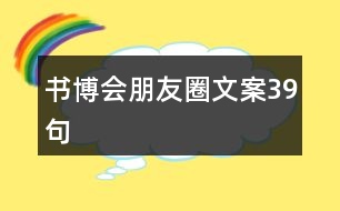 書博會(huì)朋友圈文案39句