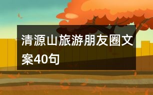 清源山旅游朋友圈文案40句