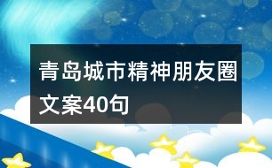 青島城市精神朋友圈文案40句