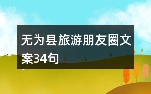 無為縣旅游朋友圈文案34句