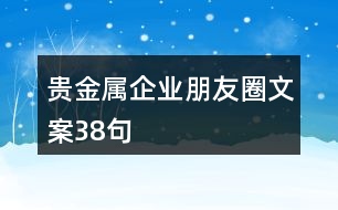 貴金屬企業(yè)朋友圈文案38句