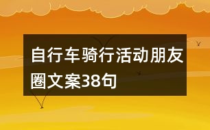 自行車騎行活動(dòng)朋友圈文案38句