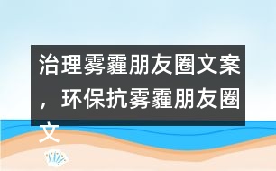 治理霧霾朋友圈文案，環(huán)?？轨F霾朋友圈文案39句