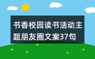 書(shū)香校園讀書(shū)活動(dòng)主題朋友圈文案37句