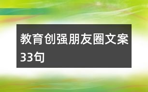 教育創(chuàng)強(qiáng)朋友圈文案33句