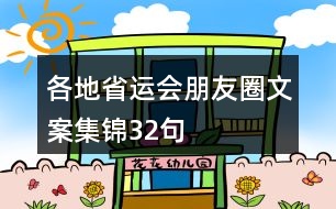 各地省運(yùn)會朋友圈文案集錦32句