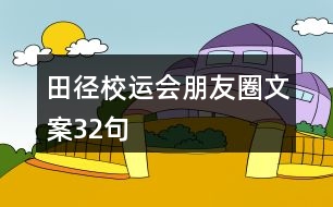 田徑校運(yùn)會(huì)朋友圈文案32句