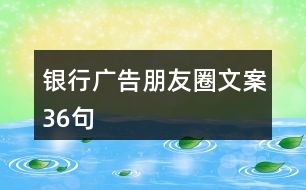 銀行廣告朋友圈文案36句