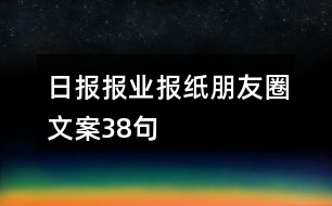 日?qǐng)?bào)報(bào)業(yè)、報(bào)紙朋友圈文案38句