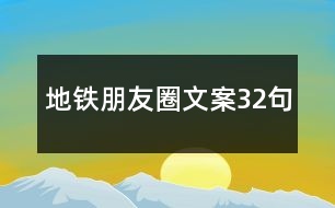 地鐵朋友圈文案32句