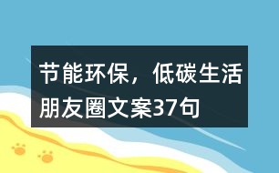 節(jié)能環(huán)保，低碳生活朋友圈文案37句