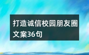 打造誠信校園朋友圈文案36句