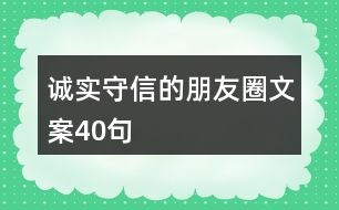 誠實守信的朋友圈文案40句