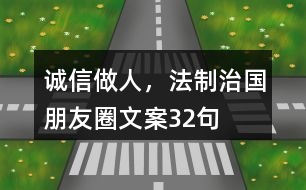 誠(chéng)信做人，法制治國(guó)朋友圈文案32句