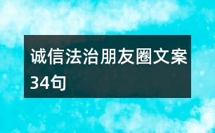 誠(chéng)信法治朋友圈文案34句