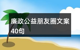 廉政公益朋友圈文案40句