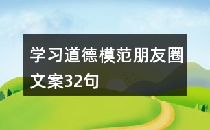 學習道德模范朋友圈文案32句