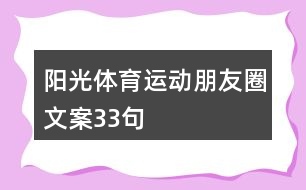 陽光體育運動朋友圈文案33句