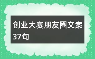 創(chuàng)業(yè)大賽朋友圈文案37句