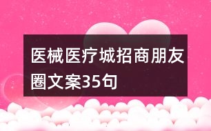 醫(yī)械、醫(yī)療城招商朋友圈文案35句