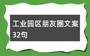 工業(yè)園區(qū)朋友圈文案32句