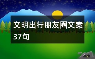 文明出行朋友圈文案37句