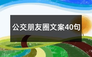 公交朋友圈文案40句