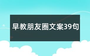 早教朋友圈文案39句